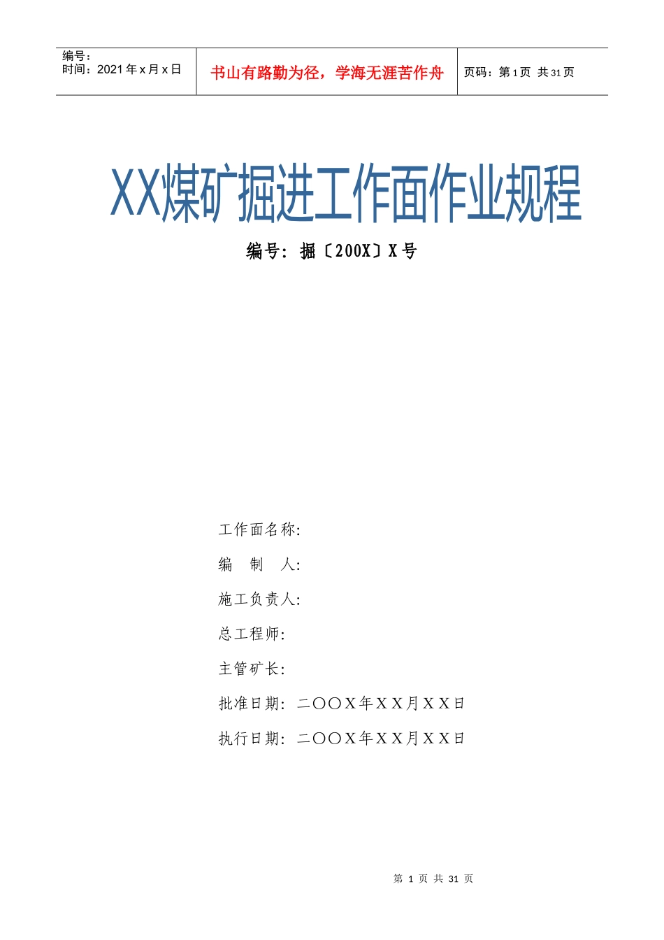 国家安监总局推荐煤矿作业规程范本_第1页