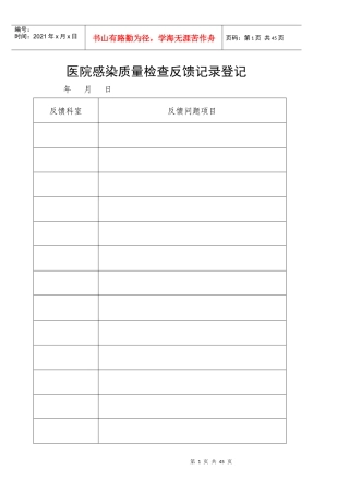 医院感染质量检查反馈记录登记