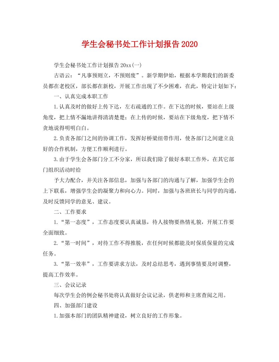 学生会秘书处工作计划报告 _第1页