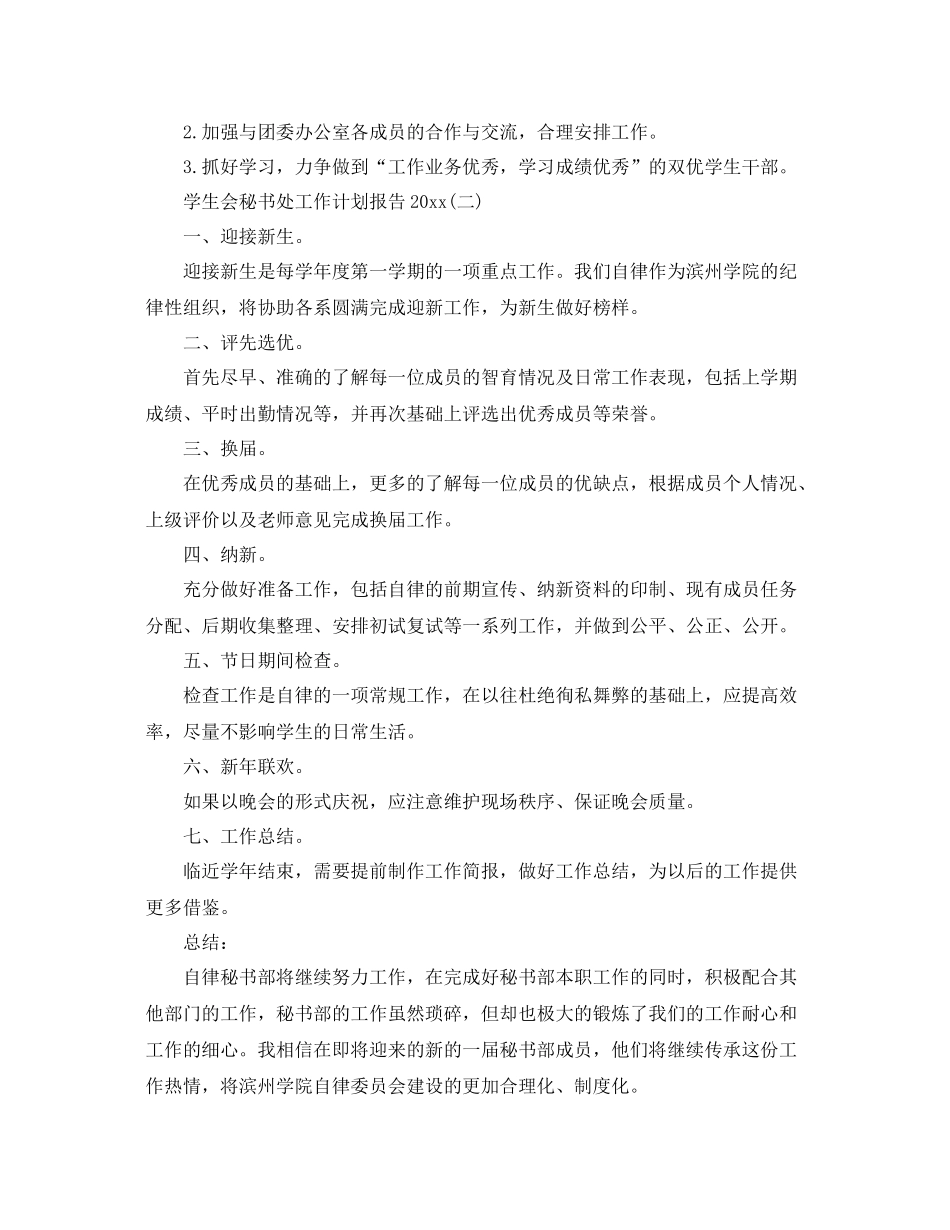 学生会秘书处工作计划报告 _第2页