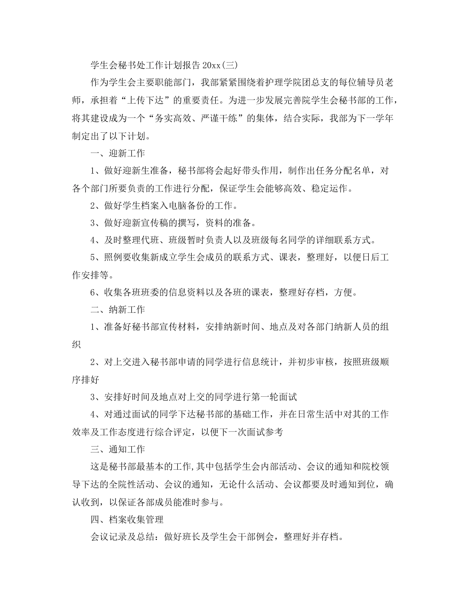 学生会秘书处工作计划报告 _第3页
