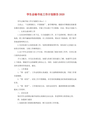 学生会秘书处工作计划报告 