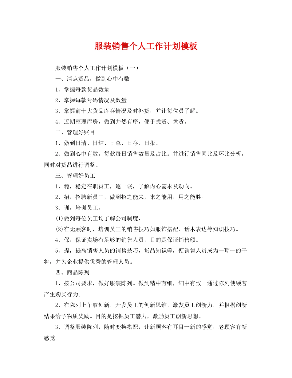 服装销售个人工作计划模板 _第1页