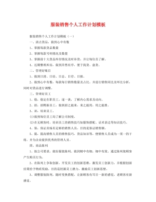 服装销售个人工作计划模板 