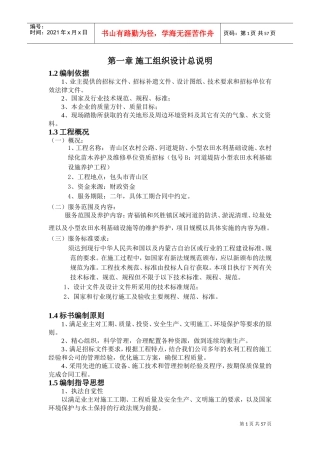 小型农田水利项目施工组织设计(DOC82页)