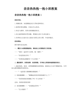 亲亲热热抱一抱小班教案