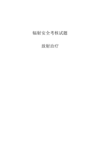 放射人员辐射安全考核题库及答案放射治疗考试题及答案