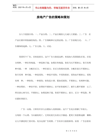 房地产广告的策略和策划8(1)
