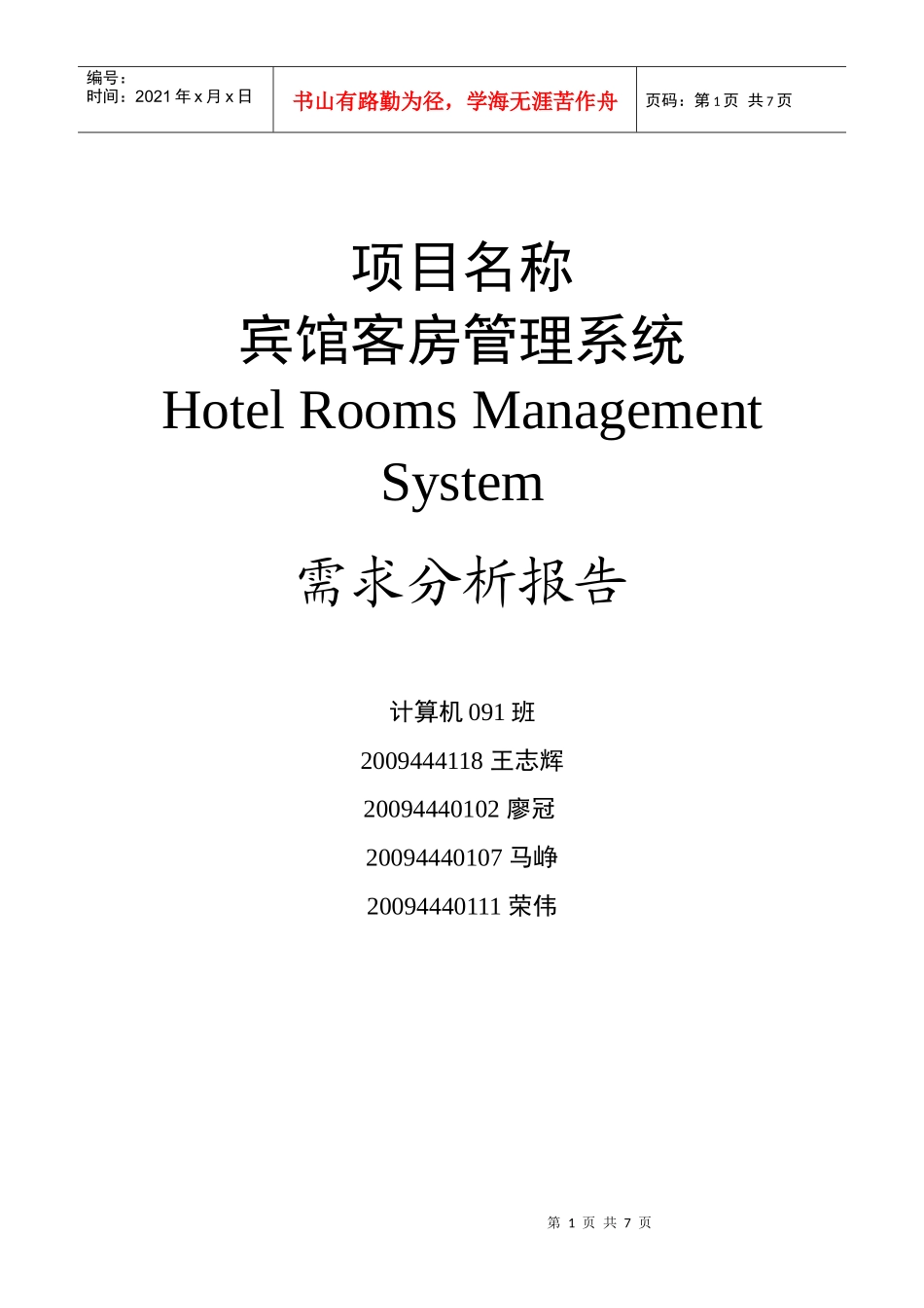 宾馆客房管理系统需求分析 最终版_第1页