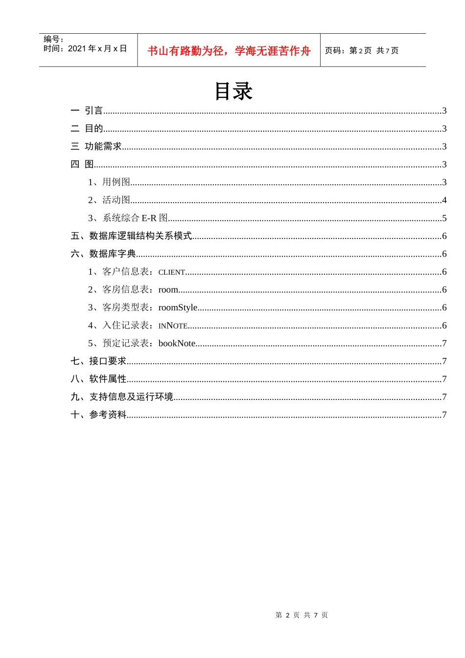 宾馆客房管理系统需求分析 最终版_第2页