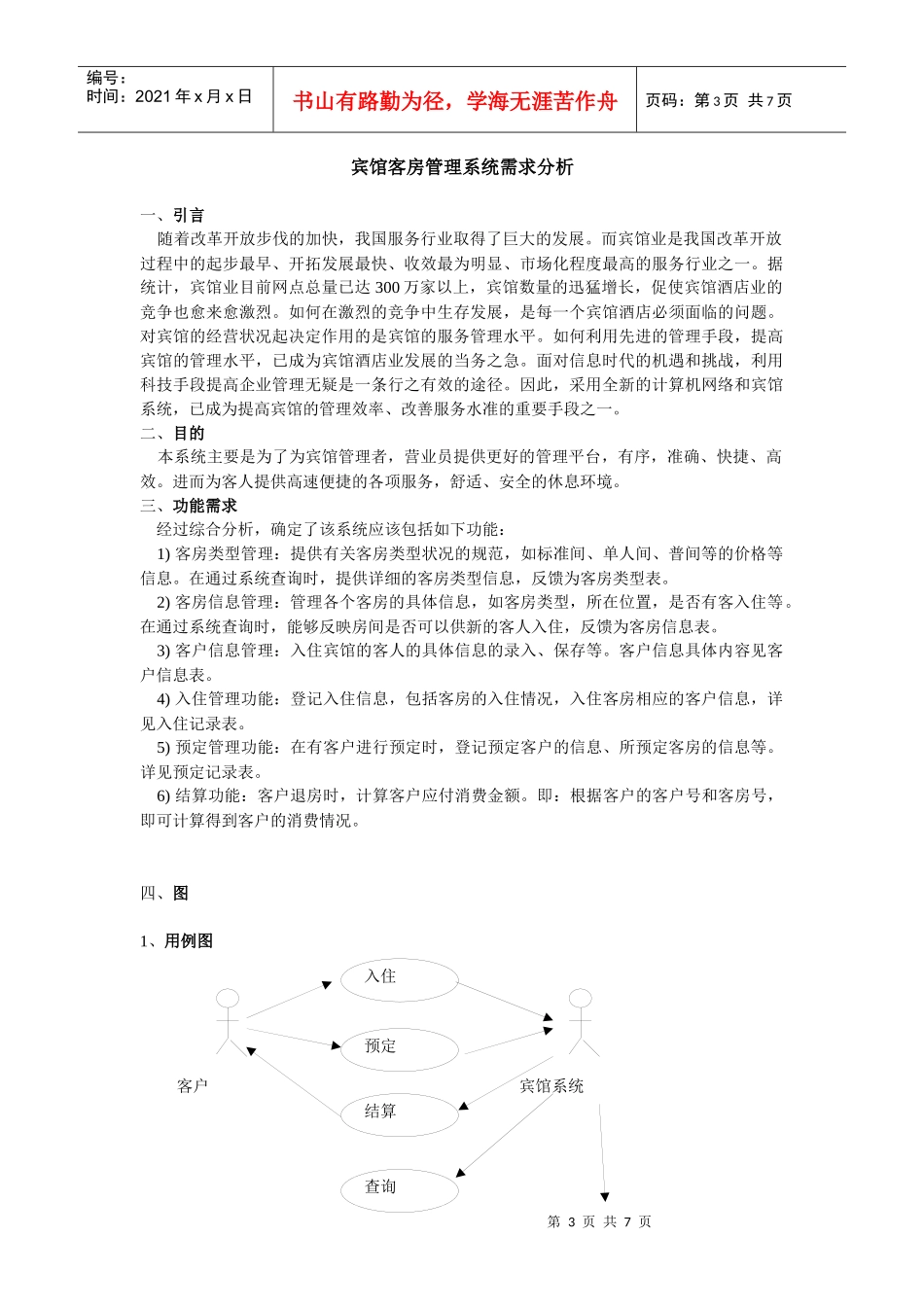 宾馆客房管理系统需求分析 最终版_第3页