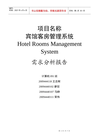 宾馆客房管理系统需求分析 最终版