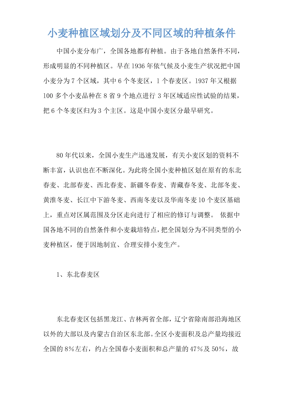 小麦种植区域划分及不同区域的种植条件_第1页