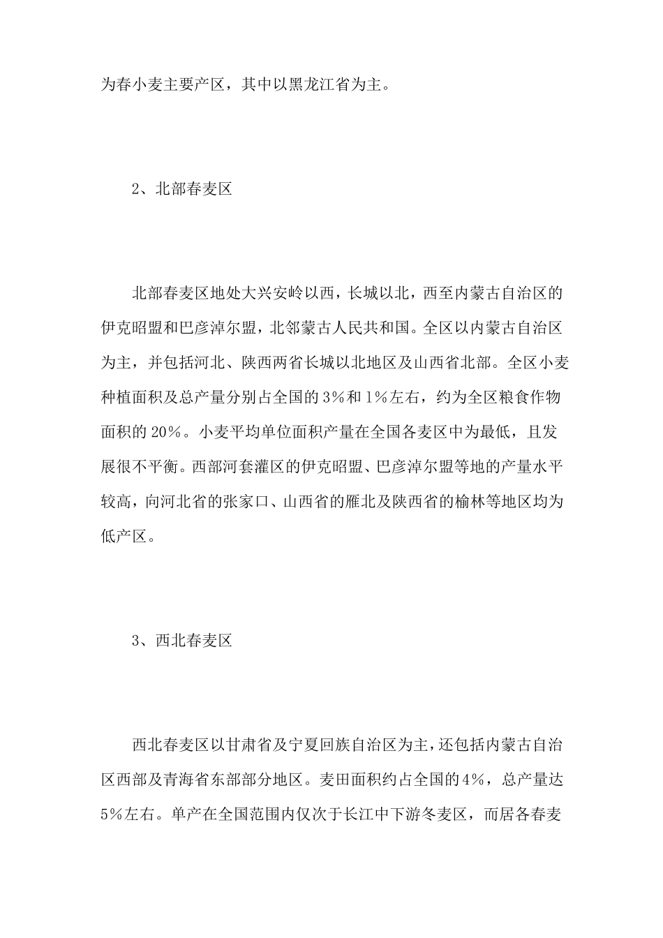 小麦种植区域划分及不同区域的种植条件_第2页