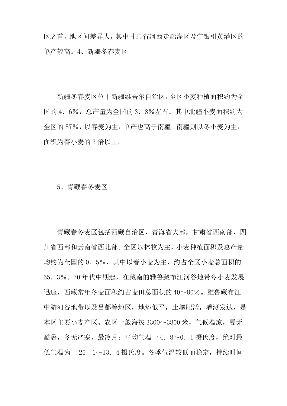 小麦种植区域划分及不同区域的种植条件_第3页
