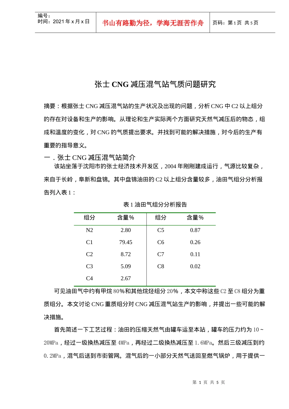 张士CNG减压混气站气质问题研究(doc 5)_第1页