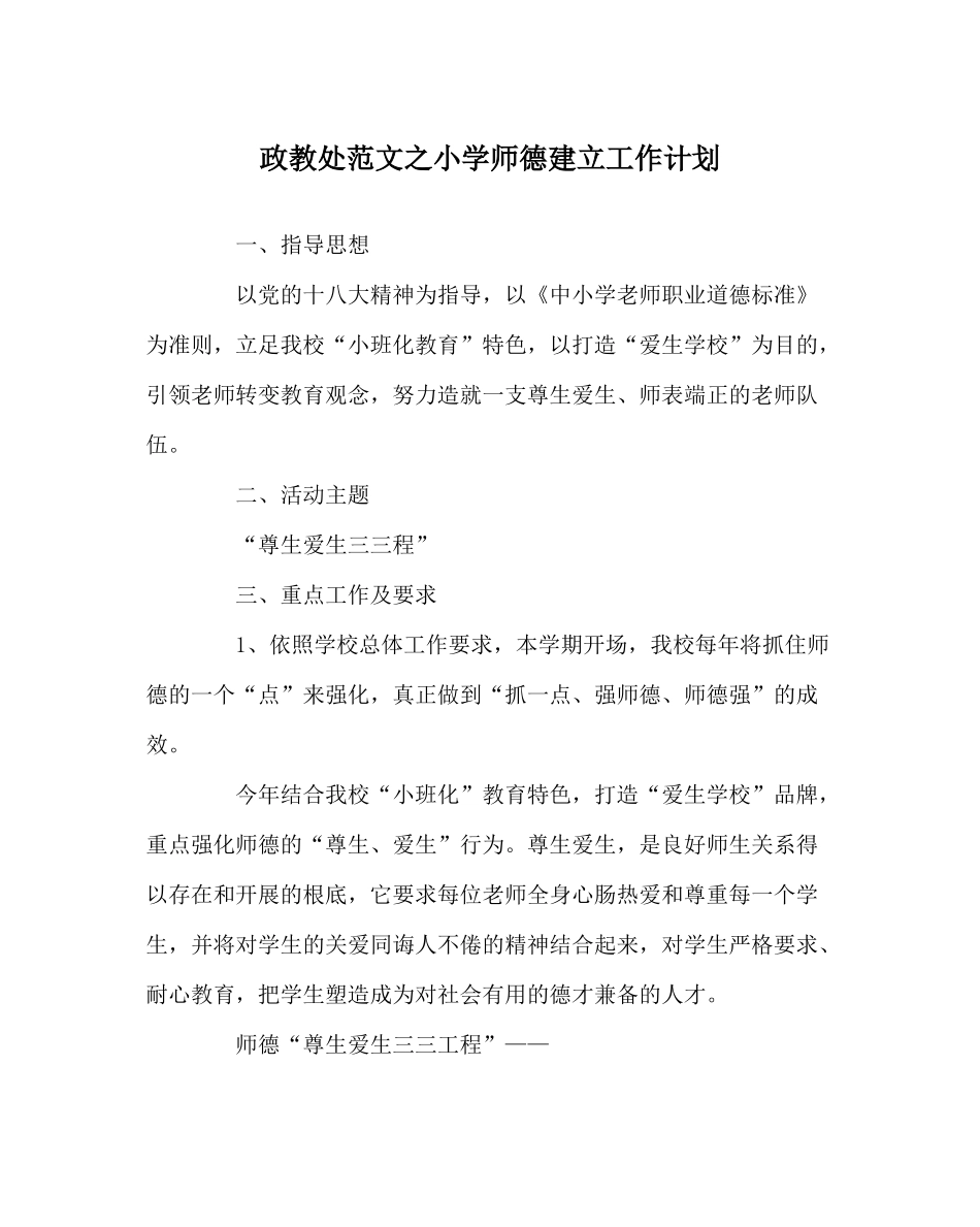 政教处范文小学师德建设工作计划_第1页