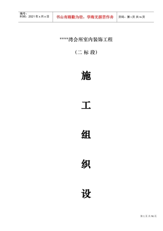 成都某高档会所室内装饰工程施工组织设计(DOC71页)
