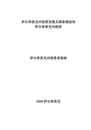 伊尔库茨克州投资发展及国家规划局