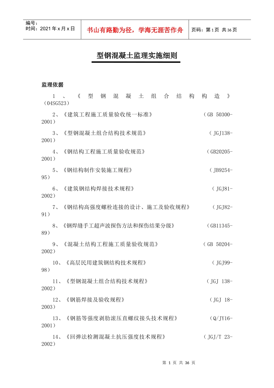 型钢混凝土工程监理实施细则_第1页
