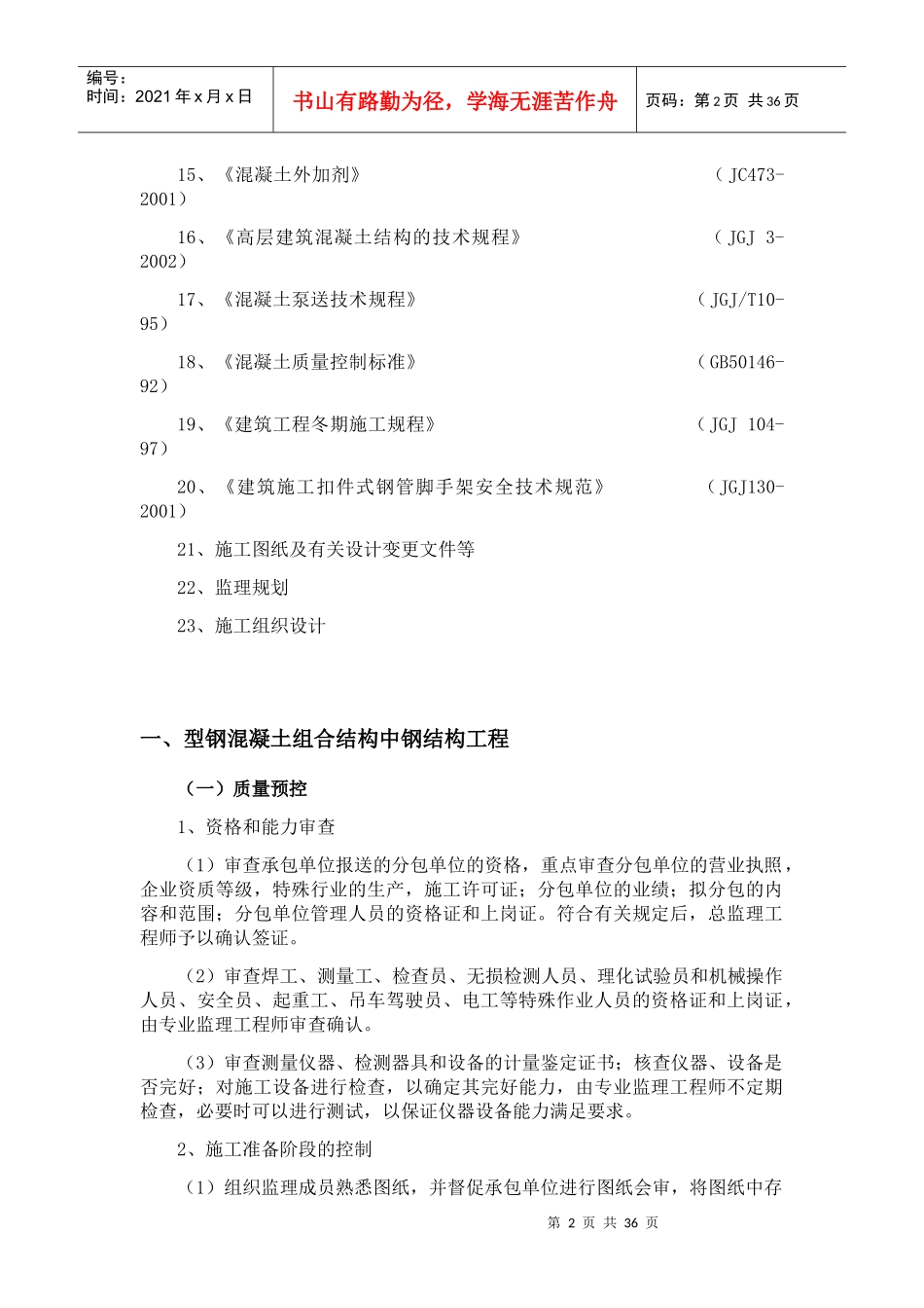 型钢混凝土工程监理实施细则_第2页