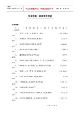 型钢混凝土工程监理实施细则