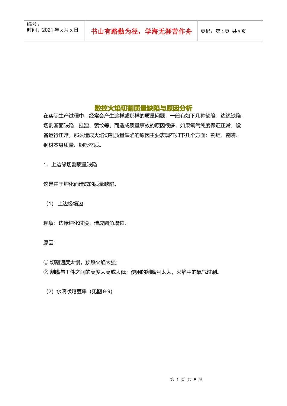 数控火焰切割质量缺陷及其原因分析_第1页
