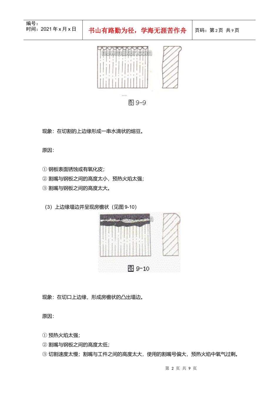 数控火焰切割质量缺陷及其原因分析_第2页