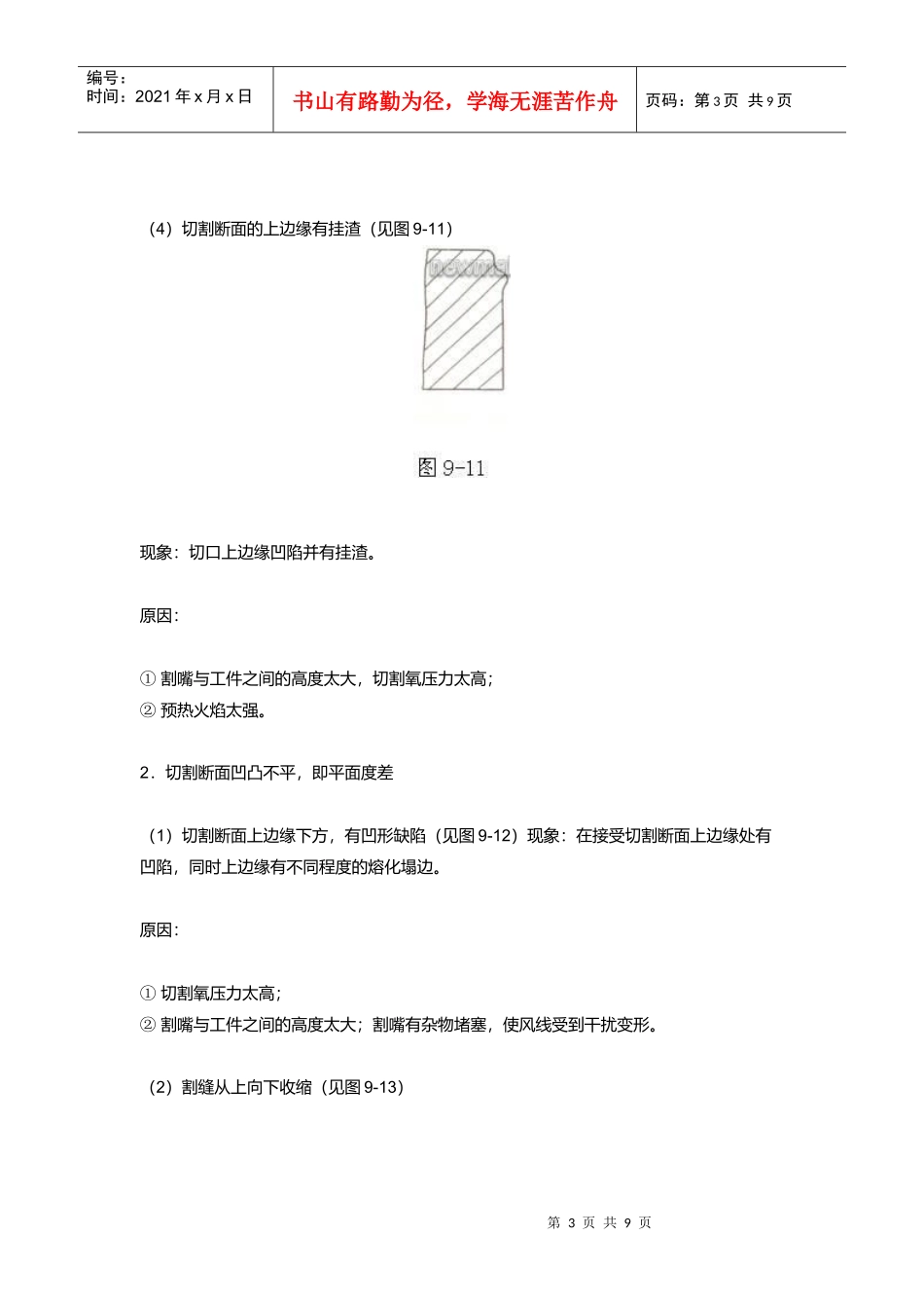 数控火焰切割质量缺陷及其原因分析_第3页