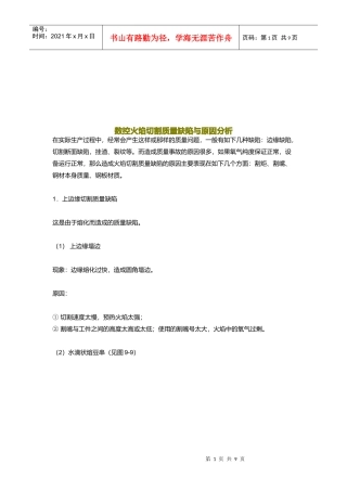 数控火焰切割质量缺陷及其原因分析