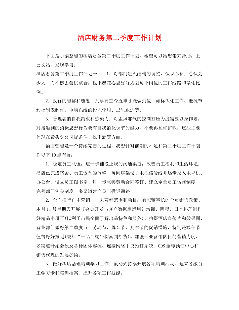 酒店财务第二季度工作计划 _第1页