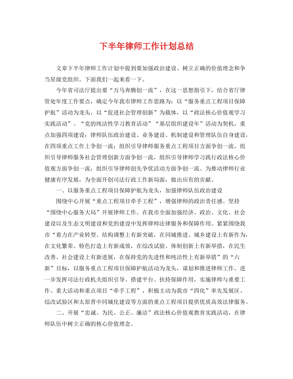 下半2020年律师工作计划总结 _第1页