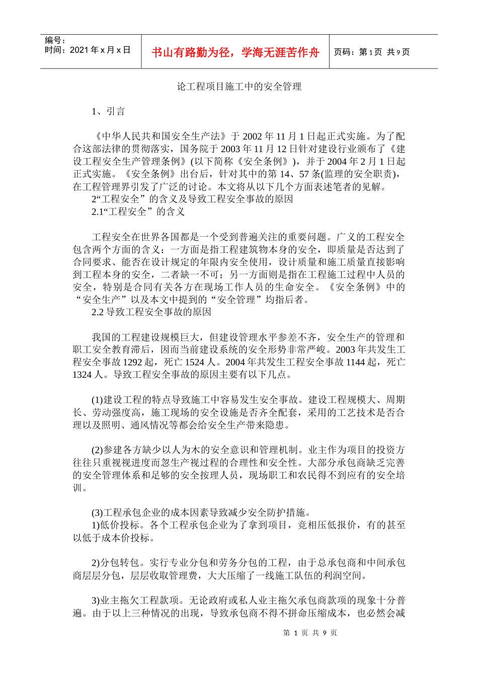 工程项目施工中的安全管理_第1页