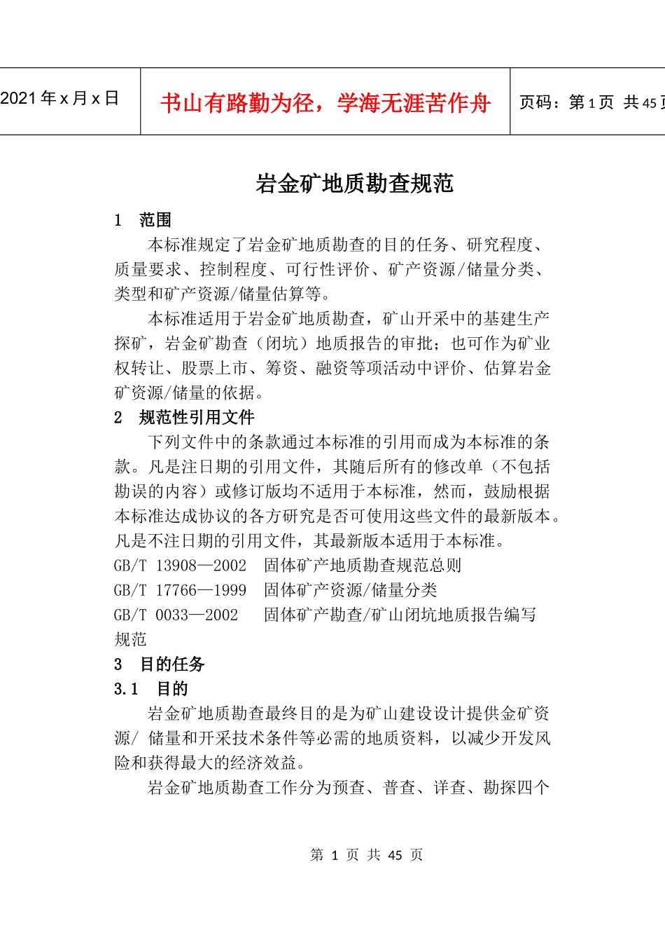 岩金矿地质勘查规范范本_第1页