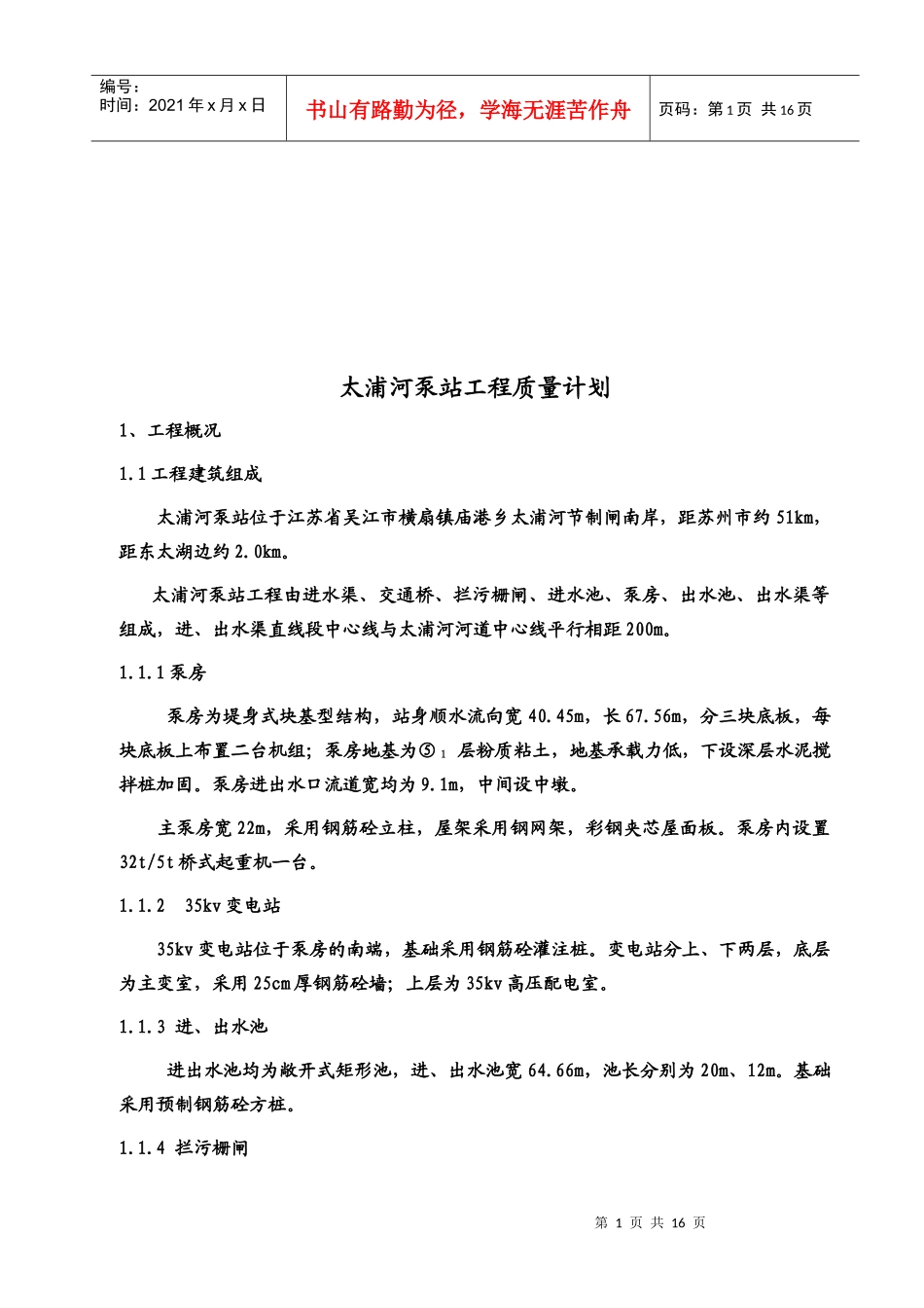 太浦河泵站工程质量计划_第1页