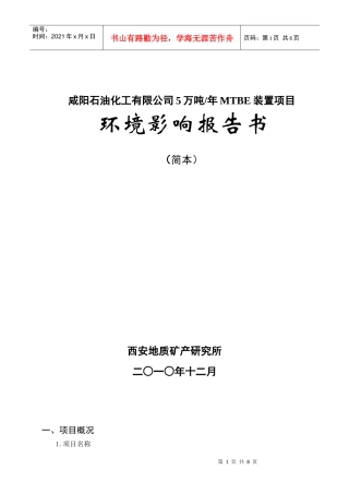 咸阳石油化工有限公司5万吨年MTBE装置项目