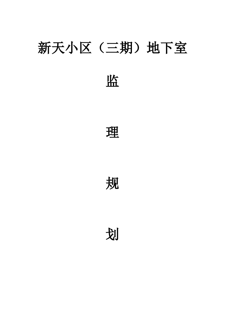 房屋建筑工程监理规划培训资料_第1页