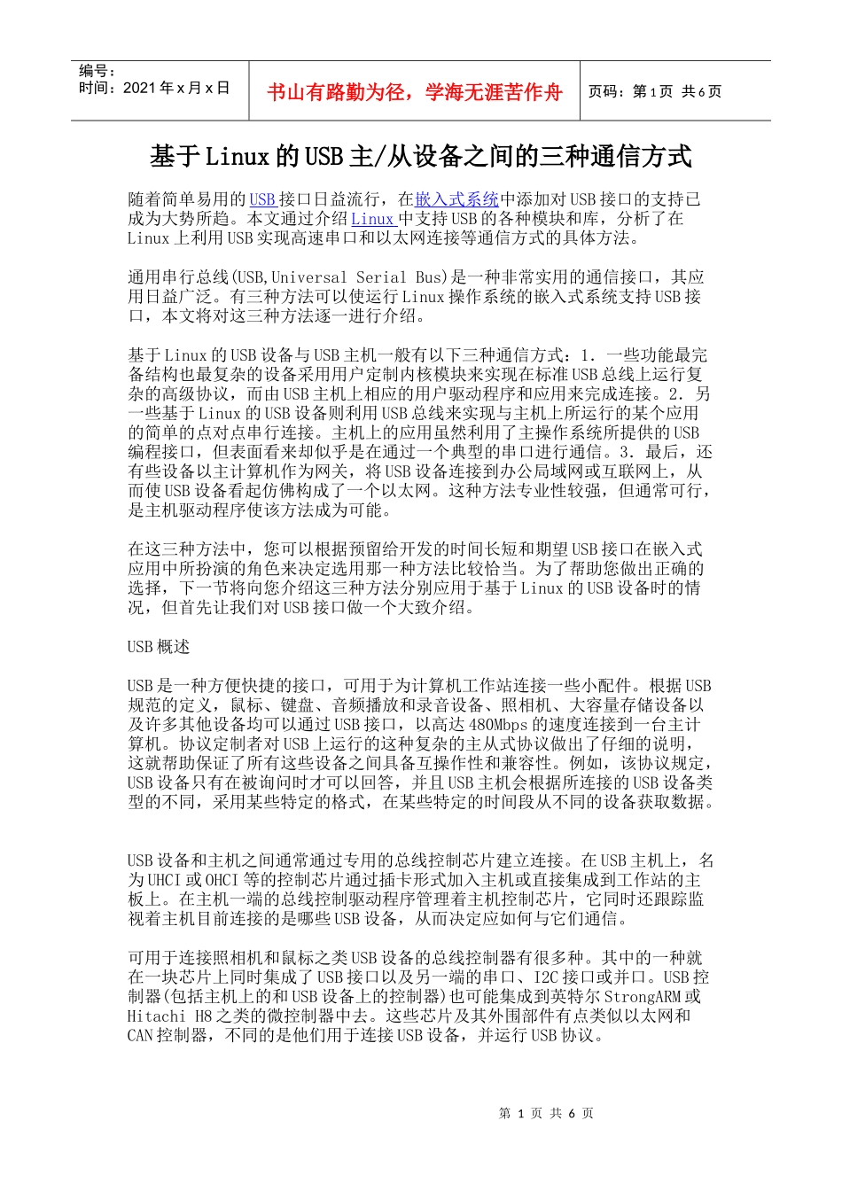 基于Linux的USB主、从设备之间的三种通信方式_第1页