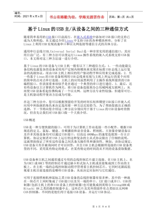 基于Linux的USB主、从设备之间的三种通信方式