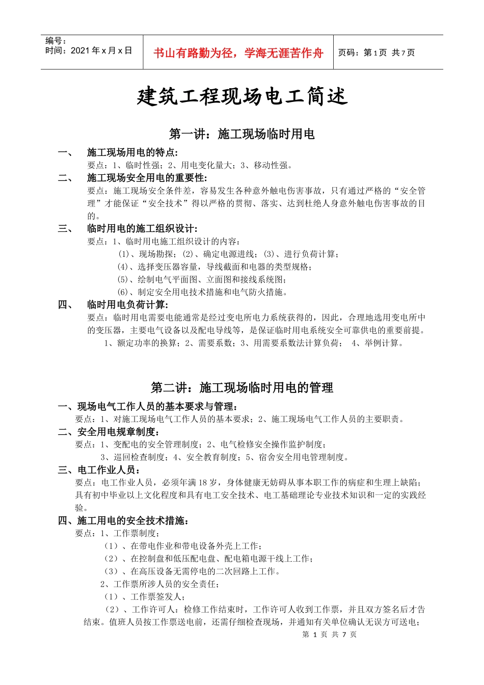 四、施工用电的安全技术措施_第1页