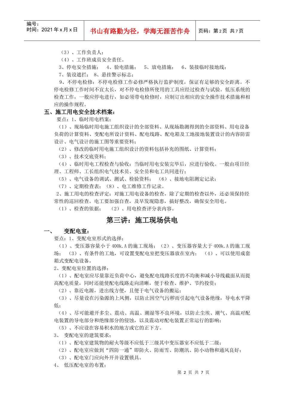 四、施工用电的安全技术措施_第2页