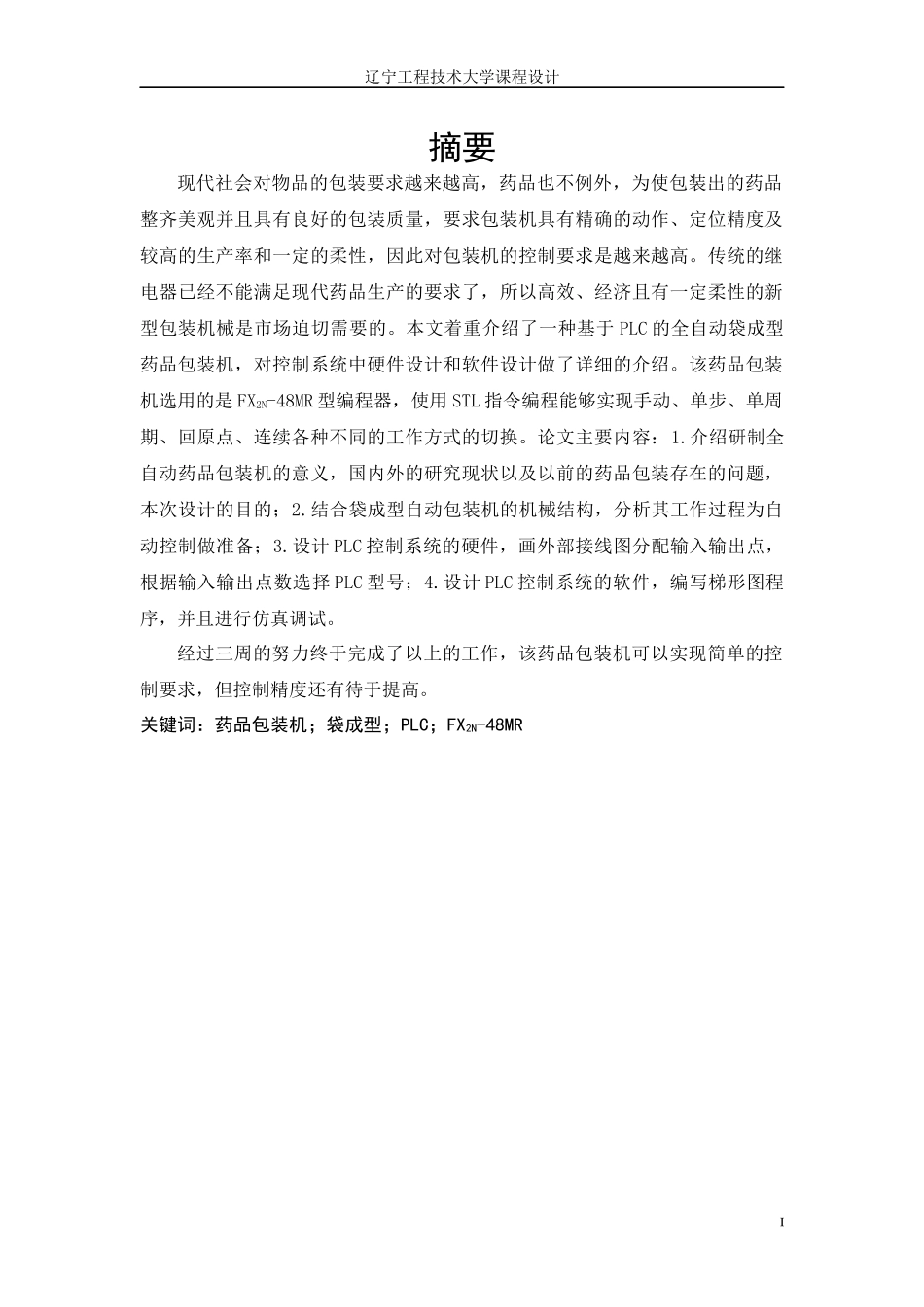 基于PLC全自动药品包装机系统设计_第2页