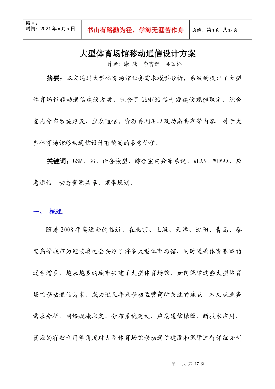 大型场馆移动通信解决方案-投稿-XG_第1页