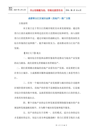 成都青白江区城市品牌（房地产）推广方案