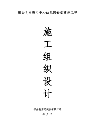 幼儿园食堂建设工程施工组织设计