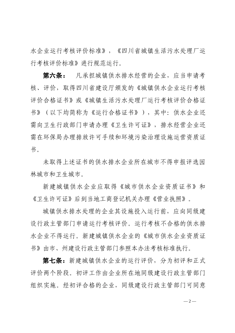 四川省城镇供水排水企业运行监管办法_第2页