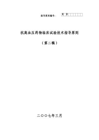 抗高血压药物临床研究指导原则