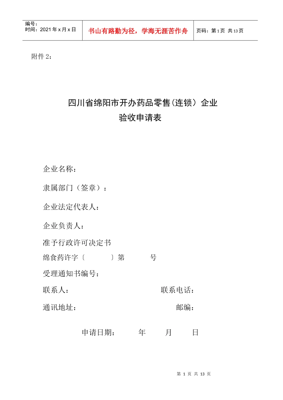 四川省绵阳市开办药品零售连锁企业_第1页