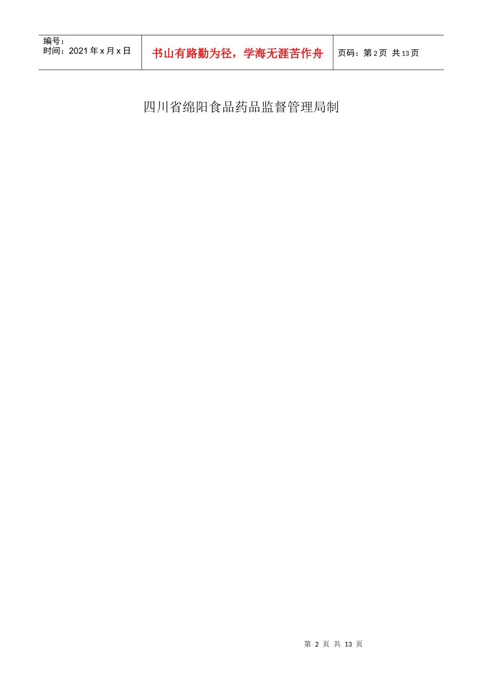 四川省绵阳市开办药品零售连锁企业_第2页