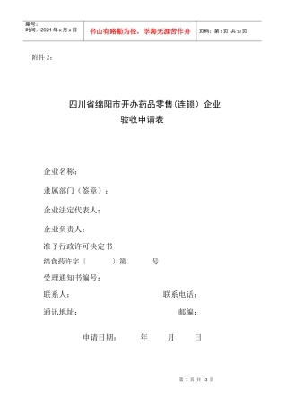 四川省绵阳市开办药品零售连锁企业
